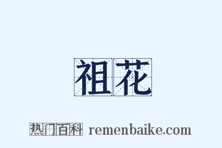 祖花是什么意思的图片